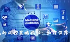 数字货币钱包的风控策略