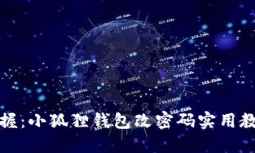 轻松掌握：小狐狸钱包改密码实用教程视频