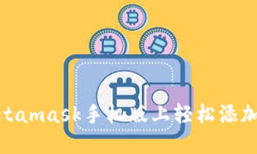 如何在Metamask手机版上轻松添加自定义链