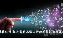 畅享便捷支付：深度解析