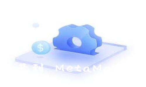 如何快速导入账号到 MetaMask：系统化步骤指导