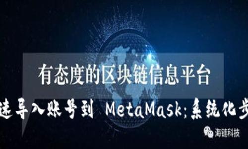 如何快速导入账号到 MetaMask：系统化步骤指导