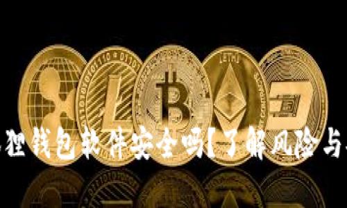 删除小狐狸钱包软件安全吗？了解风险与安全措施