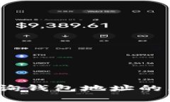 如何轻松查询钱包地址的