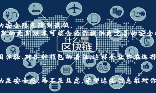   如何彻底删除小狐狸钱包应用，保护你的数字资产 / 

 guanjianci 小狐狸钱包, 删除应用, 数字资产, 安全保障, 钱包软件 /guanjianci 

导言：何时需要删除小狐狸钱包
在这个数字化的时代，虚拟货币钱包如小狐狸钱包为用户提供了便捷的资产管理方式。然而，某些情况下，你可能会考虑删除这款应用。无论是因为安全隐患，还是你换用了其他更适合自己需求的钱包软件，了解如何安全、彻底地卸载小狐狸钱包都是非常重要的。

1. 理解小狐狸钱包的功能
小狐狸钱包是一款在区块链资产管理中十分流行的钱包应用。它能让用户方便地存储、转账和接收以太坊及其他ERC-20代币。而对于一些新手来说，可能在最初尝试了这款钱包后发现它不符合自己的需求，或者在安全性方面产生疑虑，从而决定卸载。

2. 确保资产安全
如果你打算删除小狐狸钱包，首先要确保你的数字资产没有在风险中。你可以采取以下措施来保障安全：
ul
    li备份助记词：在卸载钱包之前，务必备份你的助记词。这是你恢复钱包和访问资产的唯一方式。/li
    li转移资产：如果有必要，考虑将数字资产转移到其他钱包中，这样就不会因为删除应用而失去访问权。/li
/ul

3. 删除小狐狸钱包的步骤
下面，我们进入删除小狐狸钱包的具体步骤，使用你的设备（无论是移动设备还是PC）进行操作。

h43.1 在移动设备上删除/h4
如果你在手机上使用的小狐狸钱包，卸载过程通常很简单。以下是详细步骤：
ol
    li长按小狐狸钱包图标，直到出现小选项菜单。/li
    li选择“卸载”选项，系统会弹出确认框，询问你是否确认要删除该应用。/li
    li确认后，应用就会被安全地卸载，手机存储空间将释放。/li
/ol

h43.2 在电脑上删除/h4
如果你是在电脑上使用小狐狸钱包的扩展版本，卸载过程则略有不同：
ol
    li打开浏览器，找到“小狐狸钱包”扩展程序的图标。/li
    li右键点击图标，选择“移除”或“卸载”选项。/li
    li再一次确认，程序便会从你的浏览器中完全移除。/li
/ol

4. 清除剩余的应用数据
完成卸载后，你可能还需要清除一些残留数据，以保障安全：
ul
    li在手机上，可以前往设置中的应用管理，找到小狐狸钱包相关的文件和数据进行彻底清除。/li
    li在电脑上，检查浏览器的扩展和数据存档，确保小狐狸钱包的相关信息被完全删除。/li
/ul

5. 评估新的钱包选择
在卸载了小狐狸钱包后，你可能在思考选择一个更合适的数字资产钱包。市面上的钱包种类繁多，各有优缺点。以下是一些建议：
ul
    li寻找安全性高的钱包，确保其有良好的口碑和用户评价。/li
    li如果你更倾向于移动设备操作，可以考虑下载一些信誉良好的手机钱包。/li
    li了解该钱包的恢复机制，确保转移或备份你的资产时不会产生风险。/li
/ul

6. 定期审查和更新软件
数字货币的世界瞬息万变，钱包软件的安全和功能也常常更新。保持对你所用软件的定期审查，将可能带来的安全隐患降到最低。
卸载小狐狸钱包后，不妨每隔一段时间重新评估一下现有钱包的使用情况，看看是否需要更换或更新。有时，新的更新版本可能会为你提供更完善的安全措施和用户体验。

7. 关注社区和用户反馈
在数字资产管理的过程中，保持与其他用户的沟通也很重要。加入相关的论坛或社群，你可以了解别人的使用体验、对各种钱包的看法，这样会让你在选择、使用钱包时更加得心应手。

结束语：保持警惕与冷静
最后，无论是卸载小狐狸钱包还是其他钱包应用，最重要的是保持警惕和冷静。妥善管理你的数字资产带来的是安全感，而不是焦虑。希望这些信息能对你有所帮助，祝好运！