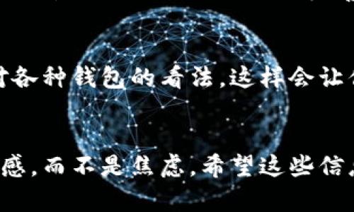   如何彻底删除小狐狸钱包应用，保护你的数字资产 / 

 guanjianci 小狐狸钱包, 删除应用, 数字资产, 安全保障, 钱包软件 /guanjianci 

导言：何时需要删除小狐狸钱包
在这个数字化的时代，虚拟货币钱包如小狐狸钱包为用户提供了便捷的资产管理方式。然而，某些情况下，你可能会考虑删除这款应用。无论是因为安全隐患，还是你换用了其他更适合自己需求的钱包软件，了解如何安全、彻底地卸载小狐狸钱包都是非常重要的。

1. 理解小狐狸钱包的功能
小狐狸钱包是一款在区块链资产管理中十分流行的钱包应用。它能让用户方便地存储、转账和接收以太坊及其他ERC-20代币。而对于一些新手来说，可能在最初尝试了这款钱包后发现它不符合自己的需求，或者在安全性方面产生疑虑，从而决定卸载。

2. 确保资产安全
如果你打算删除小狐狸钱包，首先要确保你的数字资产没有在风险中。你可以采取以下措施来保障安全：
ul
    li备份助记词：在卸载钱包之前，务必备份你的助记词。这是你恢复钱包和访问资产的唯一方式。/li
    li转移资产：如果有必要，考虑将数字资产转移到其他钱包中，这样就不会因为删除应用而失去访问权。/li
/ul

3. 删除小狐狸钱包的步骤
下面，我们进入删除小狐狸钱包的具体步骤，使用你的设备（无论是移动设备还是PC）进行操作。

h43.1 在移动设备上删除/h4
如果你在手机上使用的小狐狸钱包，卸载过程通常很简单。以下是详细步骤：
ol
    li长按小狐狸钱包图标，直到出现小选项菜单。/li
    li选择“卸载”选项，系统会弹出确认框，询问你是否确认要删除该应用。/li
    li确认后，应用就会被安全地卸载，手机存储空间将释放。/li
/ol

h43.2 在电脑上删除/h4
如果你是在电脑上使用小狐狸钱包的扩展版本，卸载过程则略有不同：
ol
    li打开浏览器，找到“小狐狸钱包”扩展程序的图标。/li
    li右键点击图标，选择“移除”或“卸载”选项。/li
    li再一次确认，程序便会从你的浏览器中完全移除。/li
/ol

4. 清除剩余的应用数据
完成卸载后，你可能还需要清除一些残留数据，以保障安全：
ul
    li在手机上，可以前往设置中的应用管理，找到小狐狸钱包相关的文件和数据进行彻底清除。/li
    li在电脑上，检查浏览器的扩展和数据存档，确保小狐狸钱包的相关信息被完全删除。/li
/ul

5. 评估新的钱包选择
在卸载了小狐狸钱包后，你可能在思考选择一个更合适的数字资产钱包。市面上的钱包种类繁多，各有优缺点。以下是一些建议：
ul
    li寻找安全性高的钱包，确保其有良好的口碑和用户评价。/li
    li如果你更倾向于移动设备操作，可以考虑下载一些信誉良好的手机钱包。/li
    li了解该钱包的恢复机制，确保转移或备份你的资产时不会产生风险。/li
/ul

6. 定期审查和更新软件
数字货币的世界瞬息万变，钱包软件的安全和功能也常常更新。保持对你所用软件的定期审查，将可能带来的安全隐患降到最低。
卸载小狐狸钱包后，不妨每隔一段时间重新评估一下现有钱包的使用情况，看看是否需要更换或更新。有时，新的更新版本可能会为你提供更完善的安全措施和用户体验。

7. 关注社区和用户反馈
在数字资产管理的过程中，保持与其他用户的沟通也很重要。加入相关的论坛或社群，你可以了解别人的使用体验、对各种钱包的看法，这样会让你在选择、使用钱包时更加得心应手。

结束语：保持警惕与冷静
最后，无论是卸载小狐狸钱包还是其他钱包应用，最重要的是保持警惕和冷静。妥善管理你的数字资产带来的是安全感，而不是焦虑。希望这些信息能对你有所帮助，祝好运！