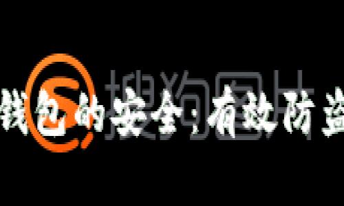 保护小狐狸钱包的安全：有效防盗技巧与方法
