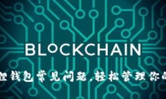 解决小狐狸钱包常见问题