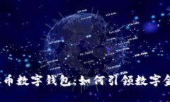 探索央视货币数字钱包：