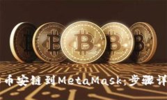 bishe    轻松添加币安链到