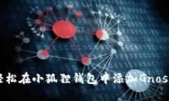 如何轻松在小狐狸钱包中