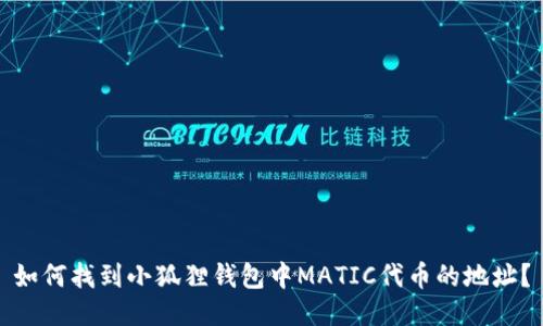如何找到小狐狸钱包中MATIC代币的地址？