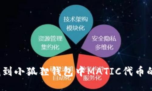 如何找到小狐狸钱包中MATIC代币的地址？