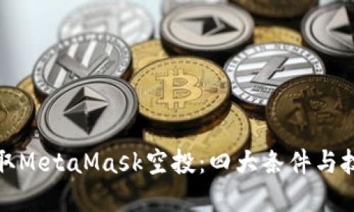 如何获取MetaMask空投：四大条件与技巧详解