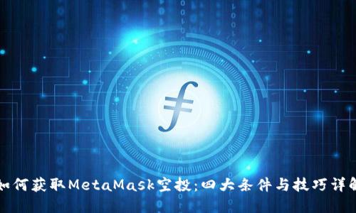 如何获取MetaMask空投：四大条件与技巧详解
