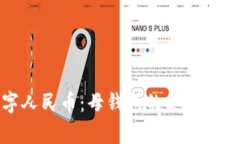 探秘数字人民币：母钱包