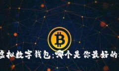 选择虚拟数字钱包：哪个