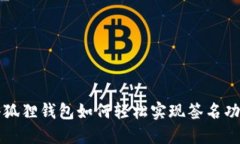 小狐狸钱包如何轻松实现