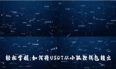 轻松掌握：如何将USDT从小