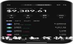 小狐狸钱包代币地址详解