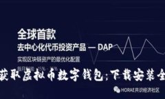 轻松获取虚拟币数字钱包