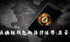 揭秘区块链钱包的法律边