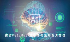 探索MetaMask在香港的使用及