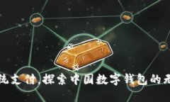 突破传统支付，探索中国