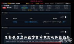 选择最佳虚拟数字货币钱