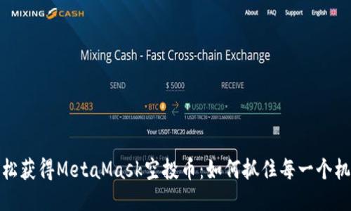 轻松获得MetaMask空投币：如何抓住每一个机会