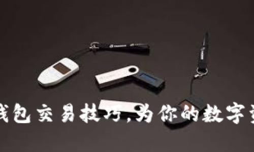 掌握小狐狸钱包交易技巧，为你的数字资产保驾护航