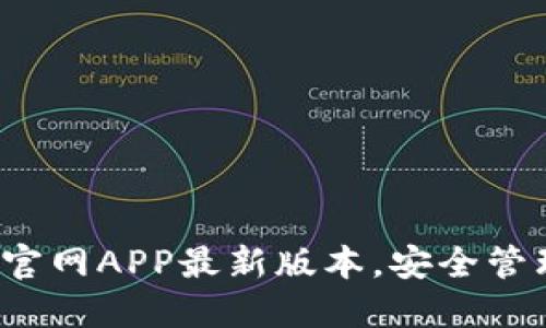 探索小狐狸钱包官网APP最新版本，安全管理你的数字资产！