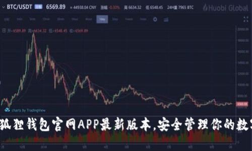 探索小狐狸钱包官网APP最新版本，安全管理你的数字资产！