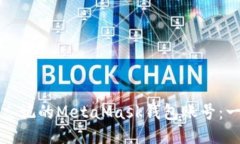 如何找回忘记的MetaMask钱包