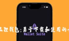 探索小狐狸钱包：易于下