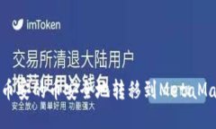 如何把币安的币安全地转