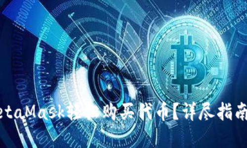 如何通过MetaMask轻松购买代币？详尽指南与实用技巧