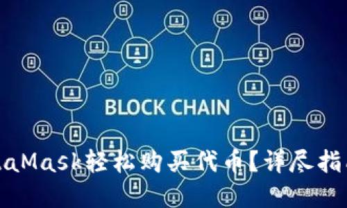 如何通过MetaMask轻松购买代币？详尽指南与实用技巧