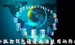 解决小狐狸钱包通道无法