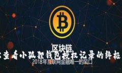 轻松查看小狐狸钱包授权