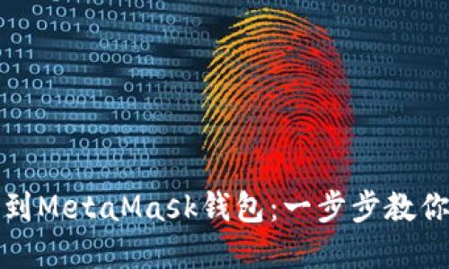 轻松提币到MetaMask钱包：一步步教你掌握流程