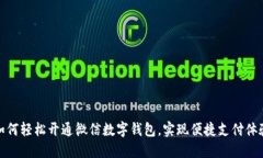 如何轻松开通微信数字钱