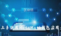 如何轻松上手使用MetaMas