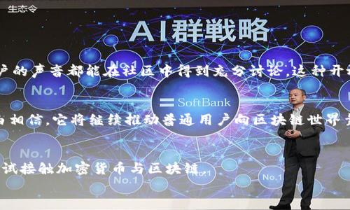 
  探索小狐狸钱包的核心：如何利用去中心化实现财富管理/ 

关键词
 guanjianci 小狐狸钱包, 去中心化, 数字资产, 加密货币, 财富管理/guanjianci 

什么是小狐狸钱包？
小狐狸钱包，也叫做MetaMask，是一种流行的数字钱包，专为管理以太坊 (Ethereum) 及其代币设计。简单来说，它是一种数字资产管理工具，允许用户在以太坊区块链上进行交易和交互。无论你是一个区块链的新手，还是一个经验丰富的投资者，小狐狸钱包都提供了一个友好的界面和强大的功能，帮助你管理你的数字资产。

去中心化的理念
去中心化是小狐狸钱包的核心理念。与传统金融体系相比，去中心化金融（DeFi）不仅消除了中介的角色，还为用户提供了完全的控制权。你可以随时随地访问你的资产，而不必担心银行倒闭或者政府冻结账户。这种控制权赋予了用户前所未有的自由，但同时也带来了风险需要用户自行承担。小狐狸钱包完全按照这一理念进行设计，让用户在区块链上拥有自己的资产，而不依赖于任何第三方。

如何使用小狐狸钱包？
使用小狐狸钱包相对简单。首先，你需要在你的浏览器中下载该扩展程序，或者在手机上下载相应的应用程序。创建钱包后，你会生成一组私钥和助记词，这就是你存取数字资产的钥匙。务必将它们保存在安全的地方，一旦丢失，就再也无法恢复。

将小狐狸钱包与去中心化应用程序 (DApps) 配合使用，你可以轻松地进行交易、借贷、铸造NFT等。小狐狸钱包支持多种代币，使用户可以在一个平台上管理多种资产。这种便利性正是其流行的重要原因之一。

安全性与隐私保护
在加密货币的世界里，安全性永远是个大问题。小狐狸钱包虽然提供了强大的功能，但也有一些潜在的风险。重要的是用户自己要建立良好的安全意识。小狐狸钱包只在本地存储你的私钥，确保你的资产永远不会离开你的控制范围。然而，用户仍需提防钓鱼攻击以及各种社交工程陷阱。保持高水平的安全意识，时刻警惕那些要求你提供个人信息的消息是使用小狐狸钱包的基本原则。

财富管理的新范式
小狐狸钱包不仅仅是一个储存加密货币的工具，它也为用户提供了全新的财富管理方式。通过接入去中心化金融协议，用户可以轻松进行资产的投资、借贷、以及流动性挖掘等操作。例如，你可以将你的以太坊存入某个DeFi平台，以赚取利息，或者参与流动性挖掘，以获取平台原生代币作为奖励。

这种全新的财富管理方式打破了传统金融的框架，使得每个人都可以轻松参与。无论你的资金量大小，人人都有机会通过小狐狸钱包实现自己的财富增长梦想。

用户反馈与社区
小狐狸钱包拥有一个强大的用户社区，这为其不断迭代和改进提供了有力支持。用户反馈成为了改进产品的重要依据。从UI/UX设计，到功能实现，甚至是未来的发展方向，用户的声音都能在社区中得到充分讨论。这种开放的态度使得小狐狸钱包能够迅速适应市场需求，保持竞争力。

小狐狸钱包的未来
随着区块链技术的不断发展，小狐狸钱包也在积极探索新的功能与应用场景。它的未来不仅仅是一个数字钱包，更可能演变成为一个去中心化的金融平台。在未来，我们有理由相信，它将继续推动普通用户向区块链世界靠拢，帮助他们更好地管理自己的财富，同时提供更多的社会价值。

总结
小狐狸钱包的核心在于去中心化的理念，为用户提供了完全的控制权和灵活的财富管理方式。虽然用户需要承担一定风险，但它的方便性和高效性，使得越来越多的人愿意尝试接触加密货币与区块链。

如果你还没有尝试过小狐狸钱包，现在也是一个不错的机会，去探索一下它的各种可能性啊！