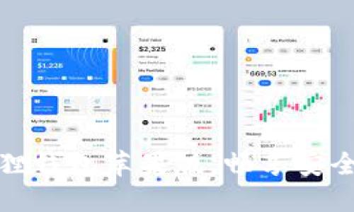 轻松下载小狐狸钱包苹果版，畅享安全数字资产管理