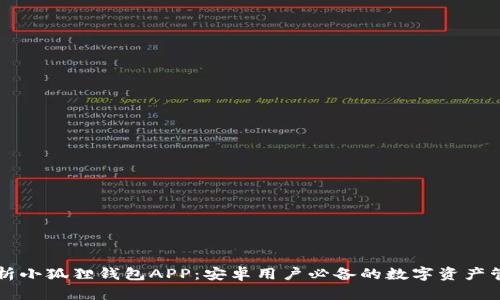 全面解析小狐狸钱包APP：安卓用户必备的数字资产管理助手