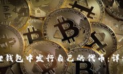 如何在小狐狸钱包中发行