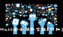 如何使用MetaMask安全领取空