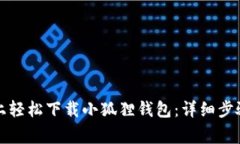 如何在手机上轻松下载小