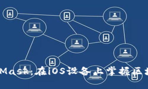 轻松安装MetaMask：在iOS设备上掌握区块链的钱包管理